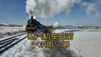 蒸汽机车鸣笛，一次听个够吧。2024年1月31日，郝家沟开902次。调兵山蒸汽机车节实况。