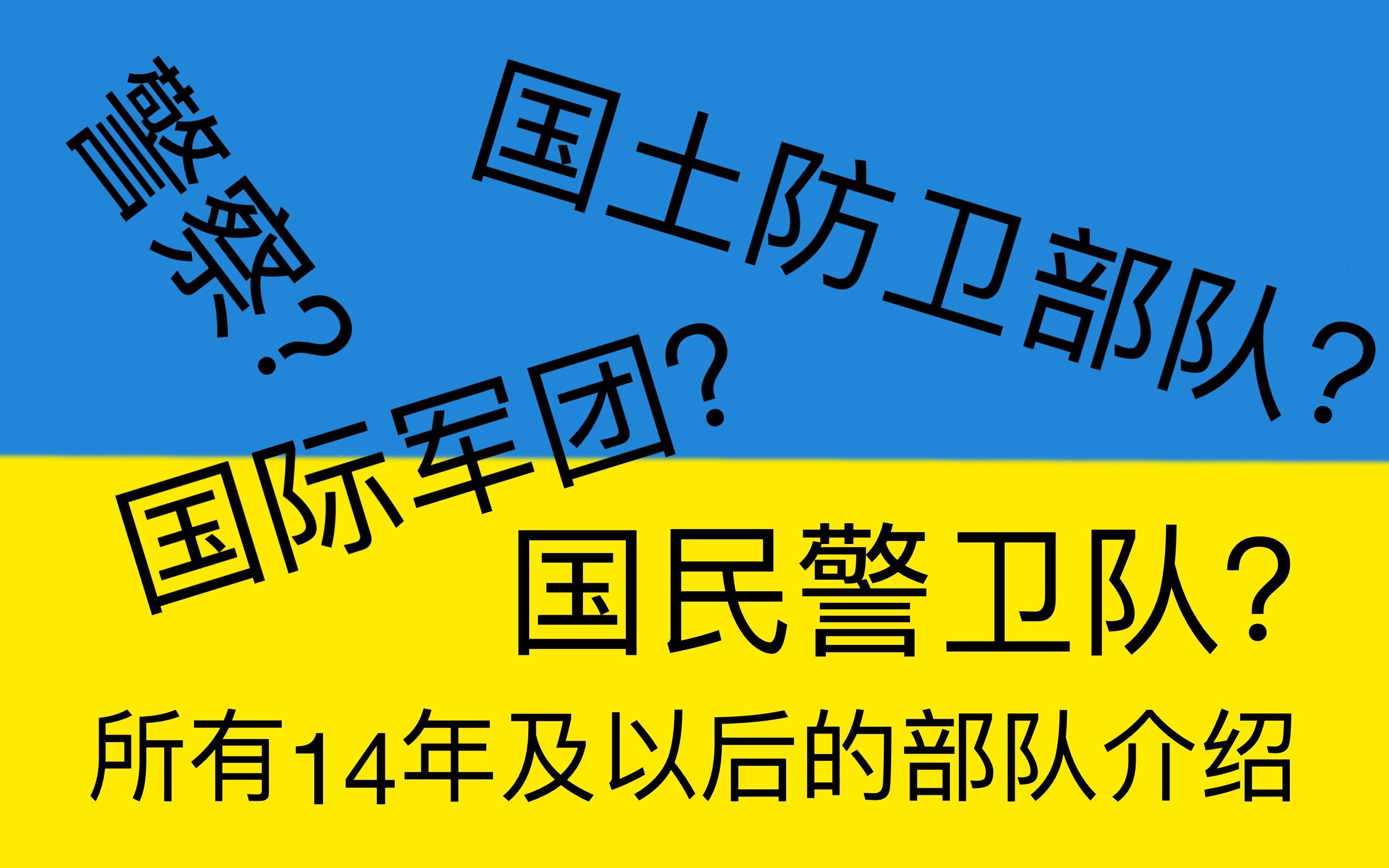 [图]一个视频，带你了解乌克兰14年后组建的所有部队