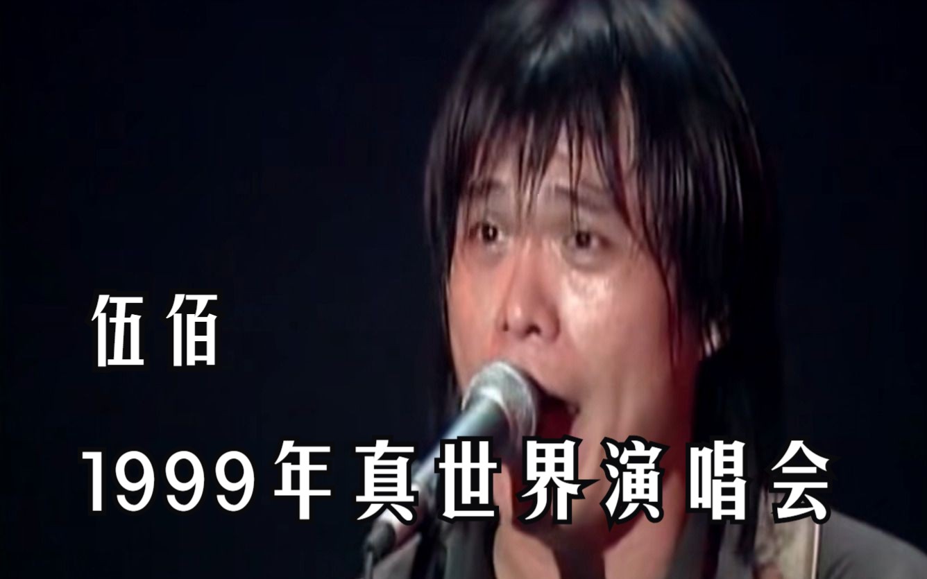 [图]伍佰--1999年真世界演唱会(修复蓝光字幕版）