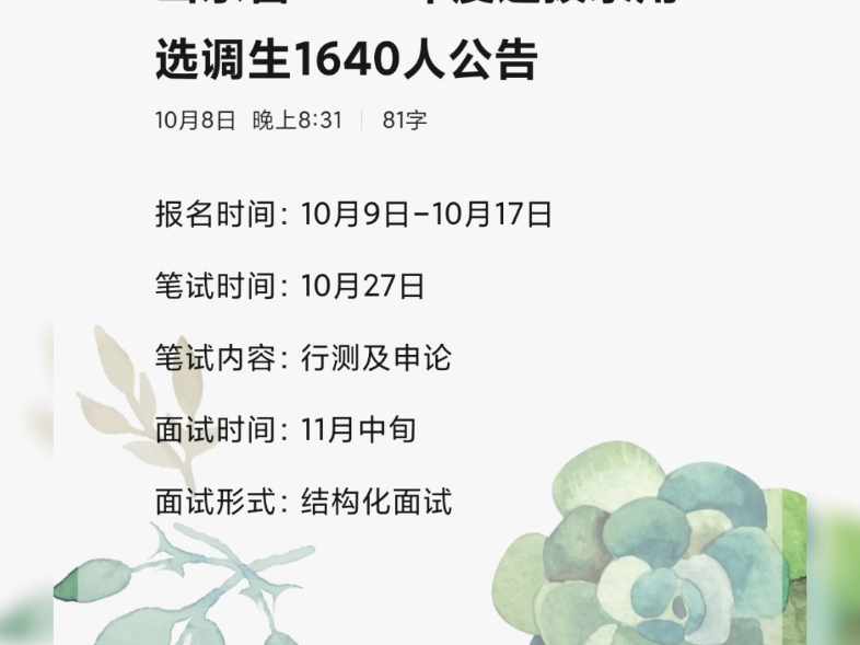 山东省2025年选调生1640人报名时间:10月9日10月17日笔试时间:10月27日笔试内容:行测及申论面试时间:11月中旬面试形式:结构化面试哔哩哔哩...