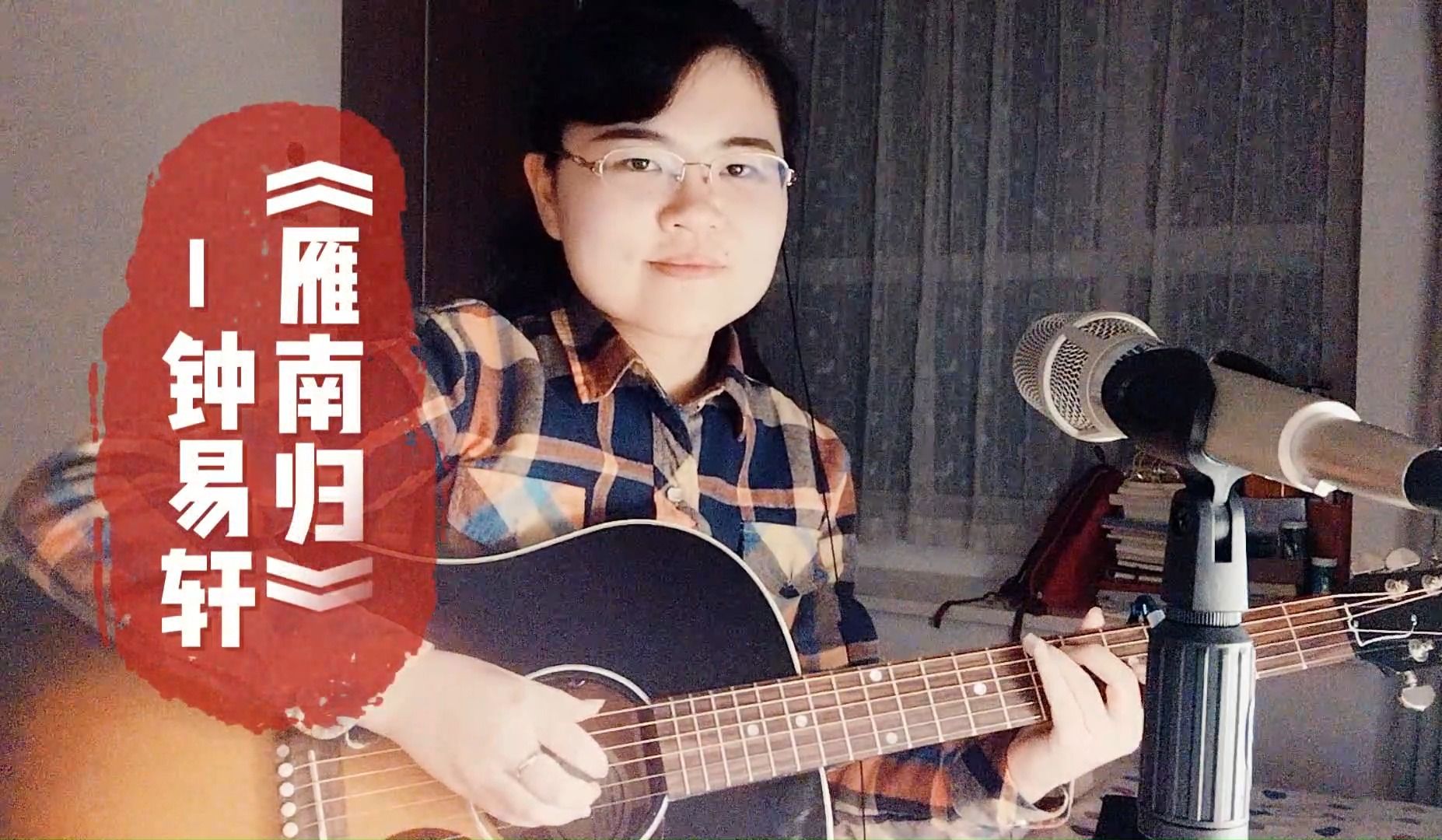 [图]吉他弹唱 钟易轩《雁南归》(demo版) | Gibson J45的第一弹