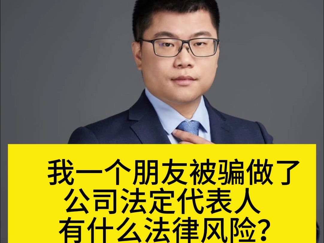 我一个朋友被骗做了公司法定代表人,有什么法律风险?哔哩哔哩bilibili