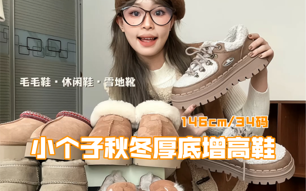 146小个子|秋冬不冻脚!毛毛厚底增高休闲鞋大合集哔哩哔哩bilibili