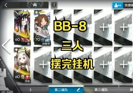 Download Video: 明日方舟 BB-8 三人 高配攻略 摆完挂机 简单好抄