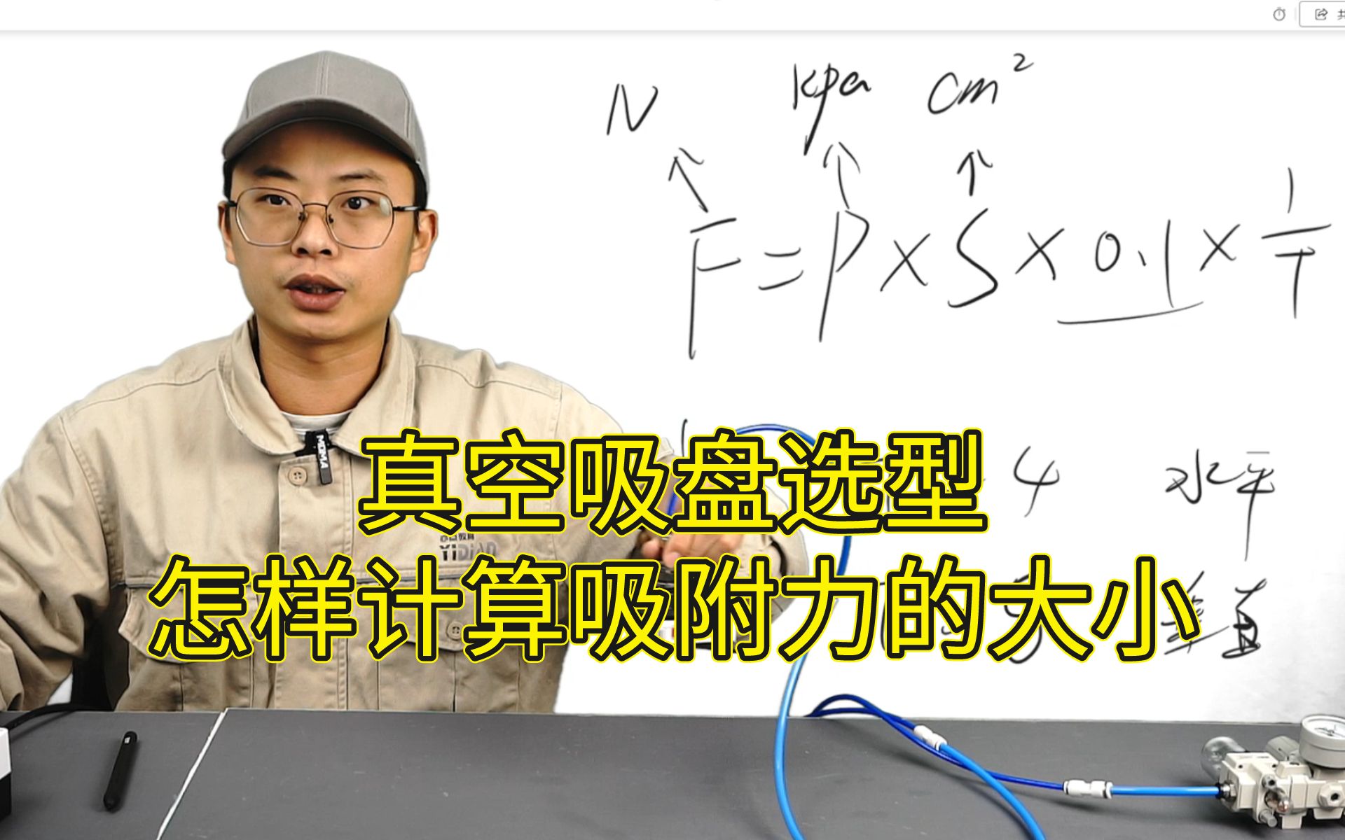 【洪林机械课堂】真空吸盘选型及计算吸附力的方法——亦点教育洪林老师亲授非标设计课程!哔哩哔哩bilibili