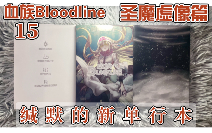 [图]【血族Bloodline】三塔只剩一塔，魔法永世不败！血族正传《圣魔虚像》篇 第15册单行本 漫画分享