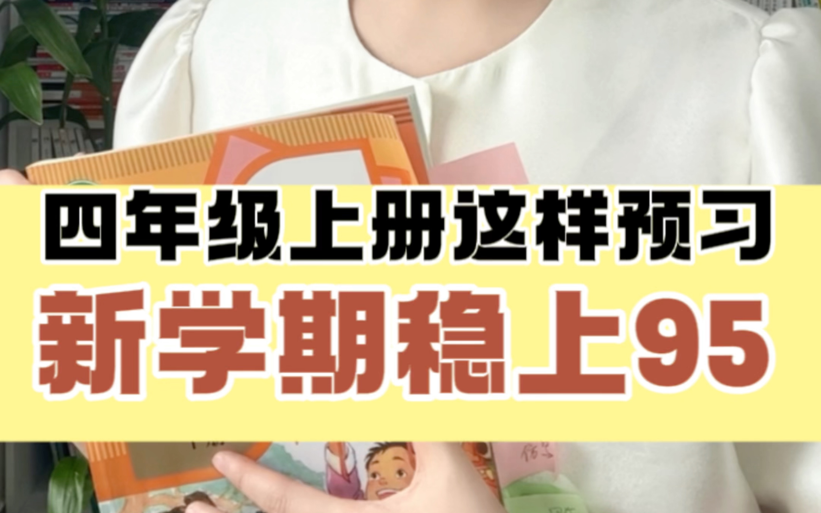 四上(期中考前)详细预习攻略来了!更多学好语文方法,欢迎妈妈们来我直播间!#北大施施老师哔哩哔哩bilibili