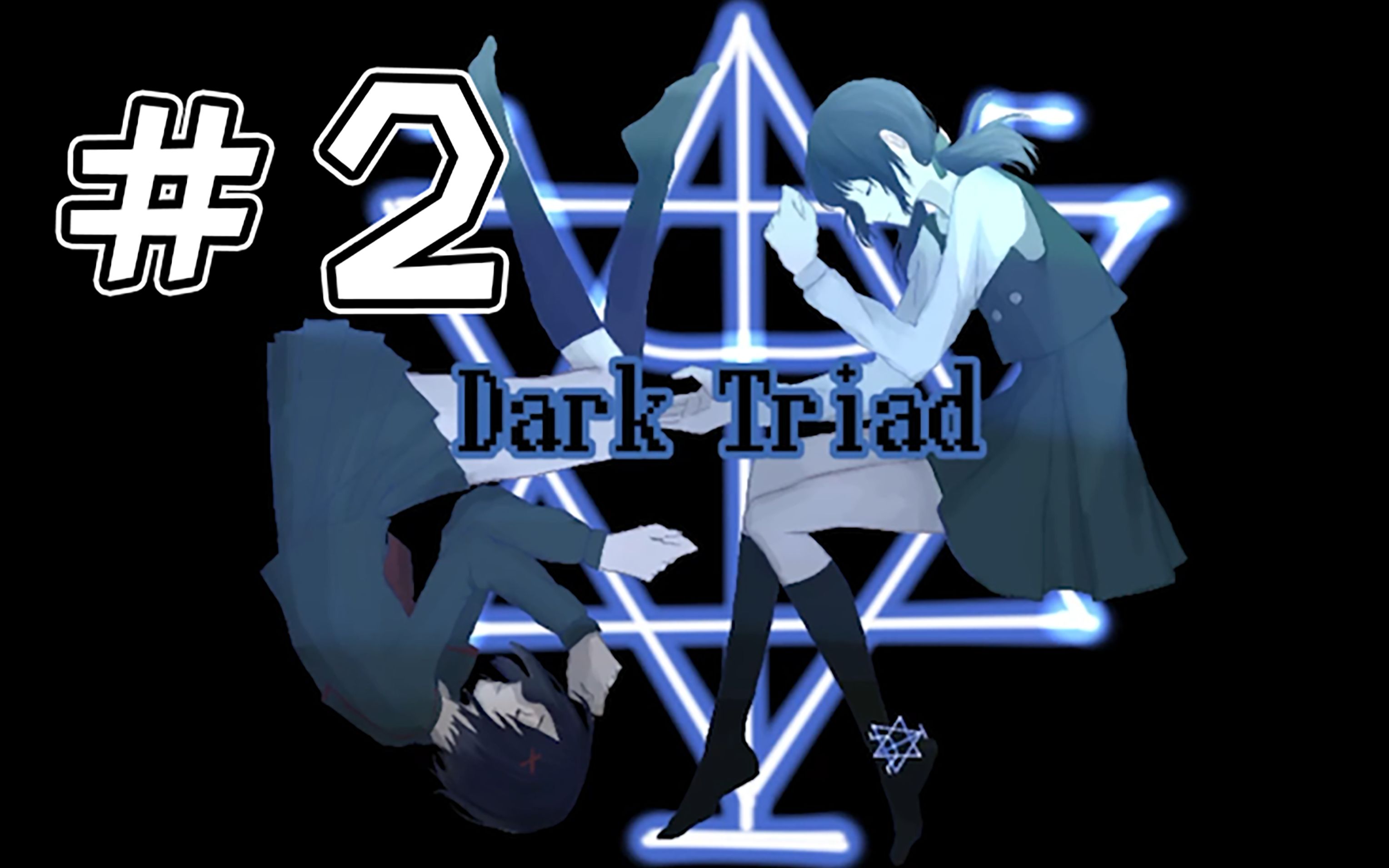 【鸽万】《dark triad》剧情探索rpg游戏实况第二期_哔哩哔哩bilibili