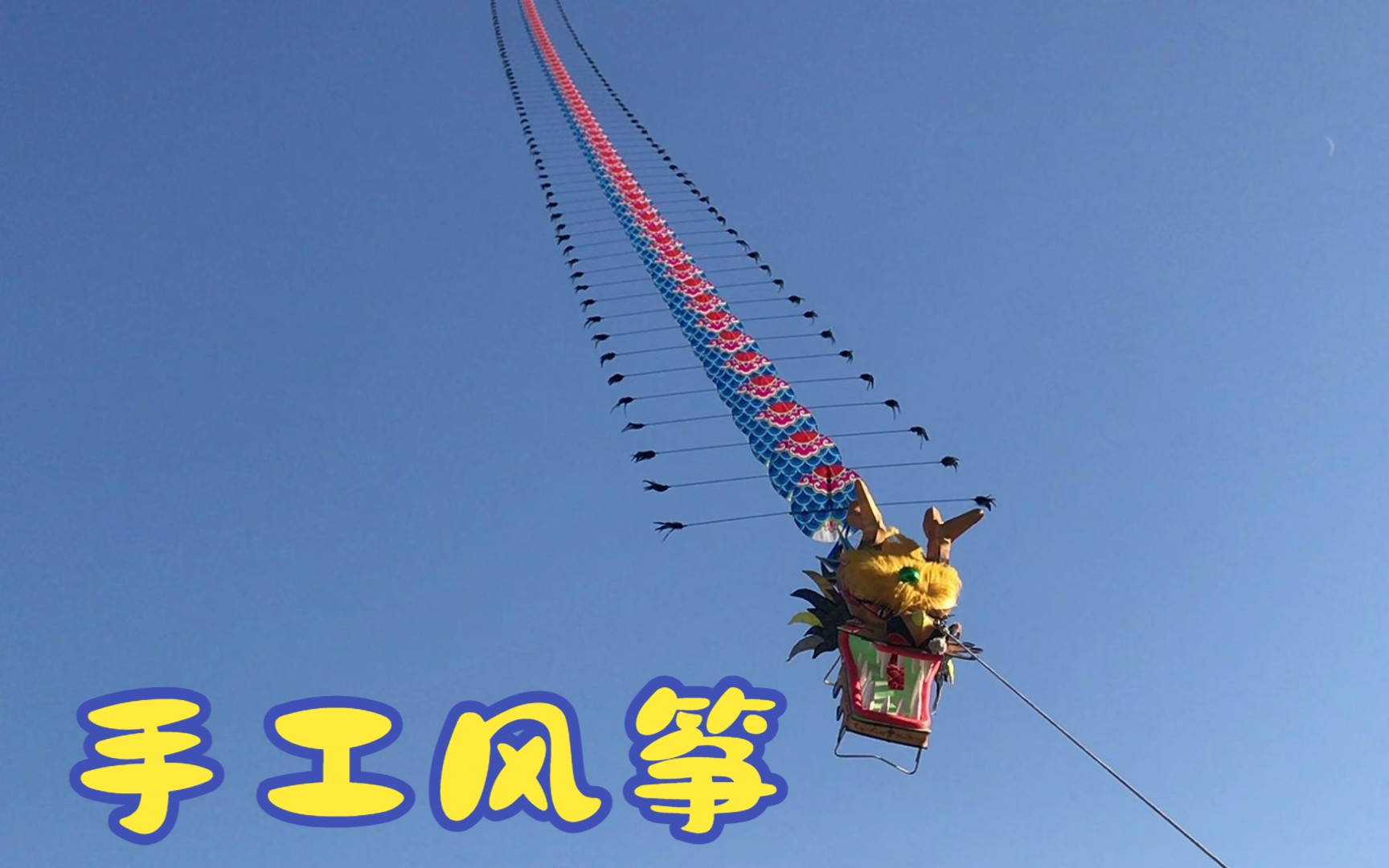 花2个月时间制作的 手工龙头风筝