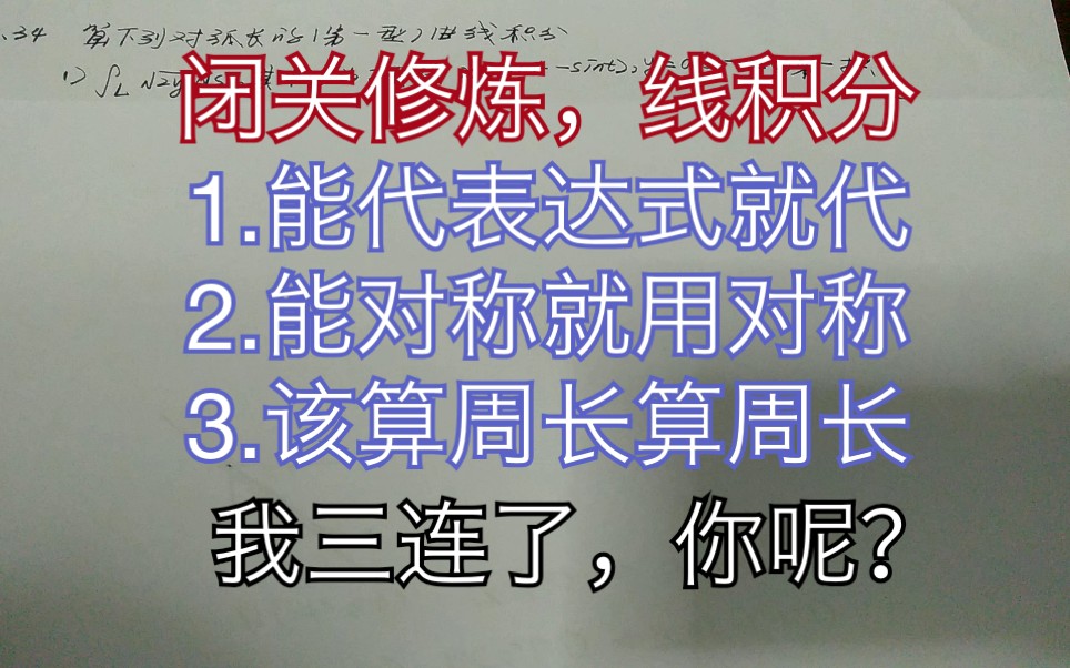 【闭关修炼】一型线积分,做题时眼睛瞪圆了,能带就带高数多元函数积分学线积分04哔哩哔哩bilibili