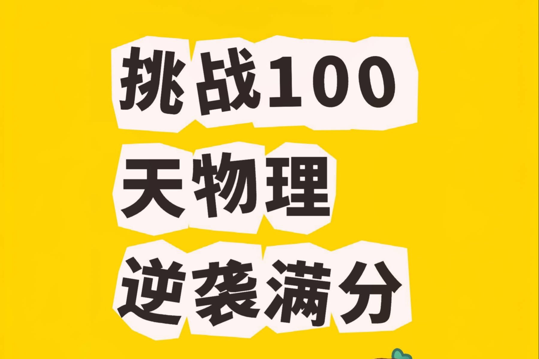 挑战100天中考物理逆袭满分