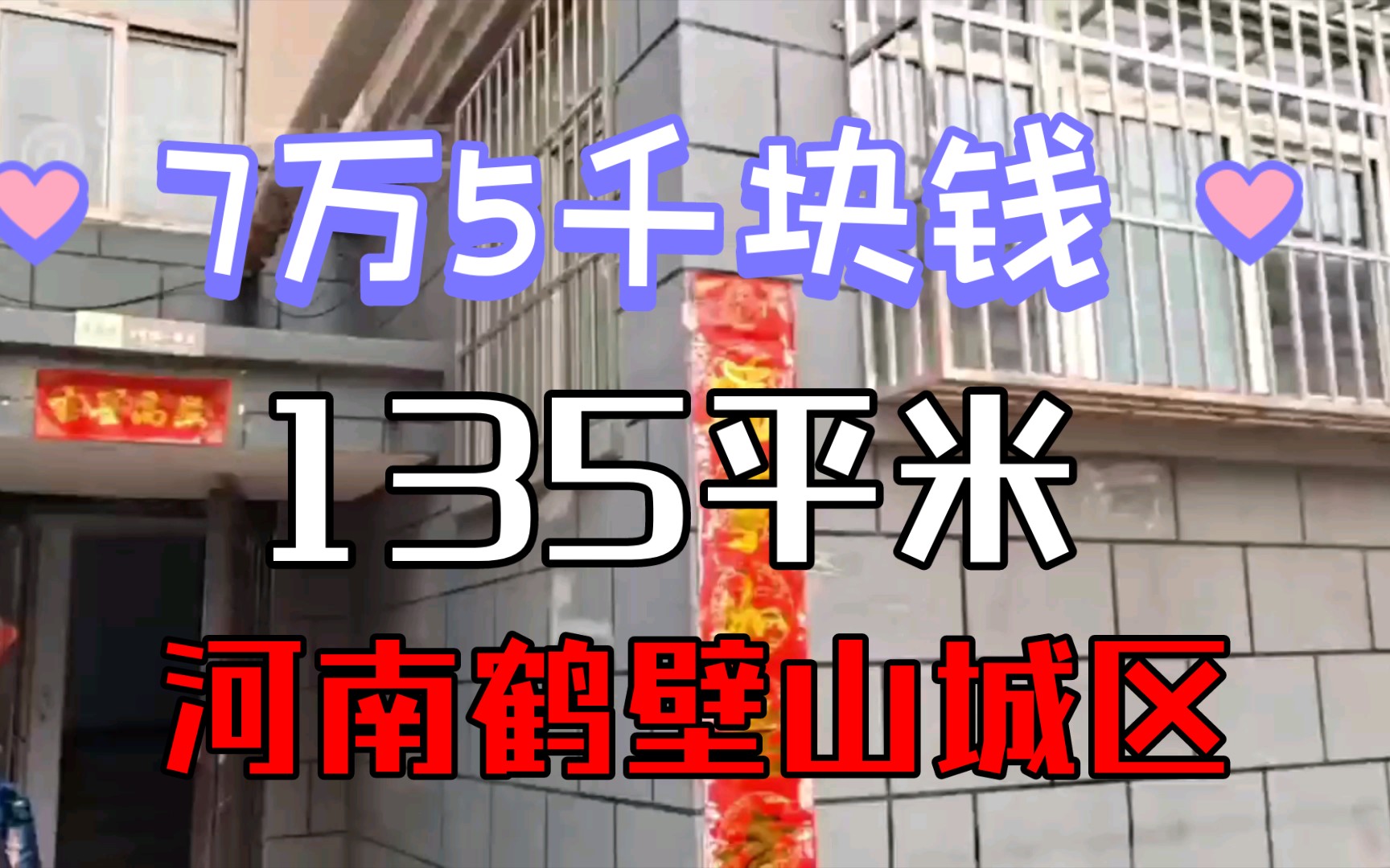 7万5千块钱全款135平米新房【第48期】河南鹤壁哔哩哔哩bilibili