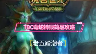 【情灬残梦】+《魔兽世界TBC》+毒蛇神殿踏潮者简易攻略