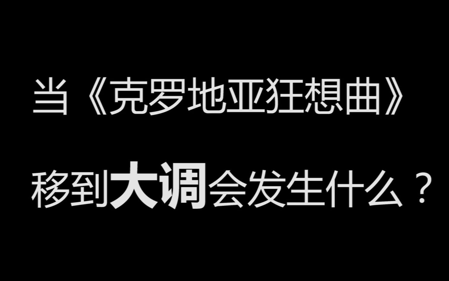 [图]当把《克罗地亚狂想曲》移到大调上，会发生什么？有毒视频版，高能预警（Cover 高坂ほのか）