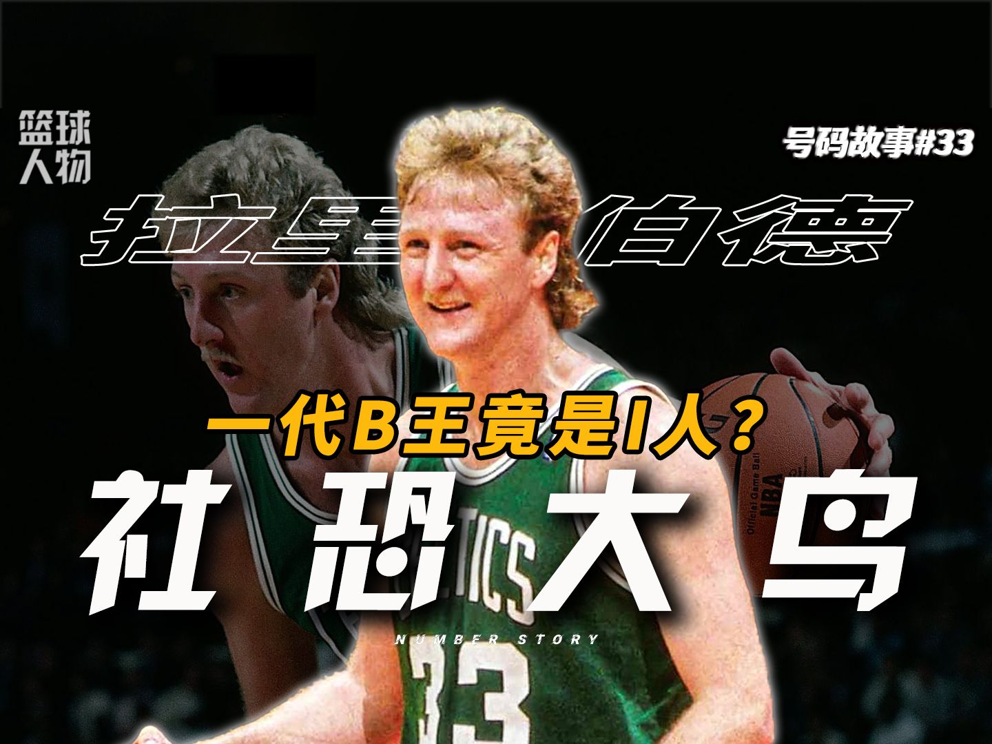 NBA垃圾话鼻祖,B王大鸟以前竟然是个社恐男孩?【号码故事#33】哔哩哔哩bilibili