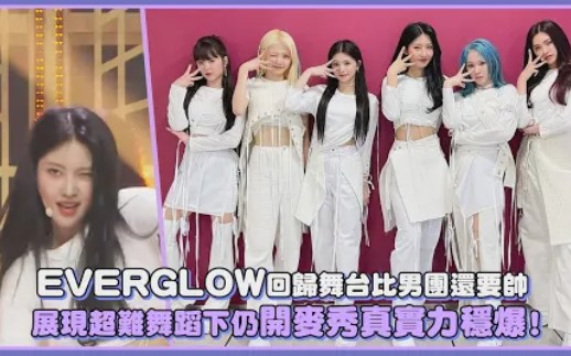 [图]【EVERGLOW】回归舞台比男团还要帅，展现超难舞蹈下仍开麦秀真实力稳爆！