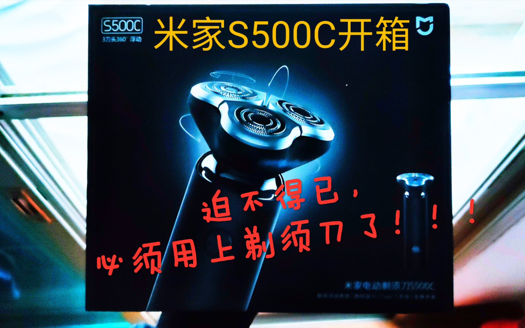 米家S500C电动剃须刀开箱!从此以后,真的要使用剃须刀了,为了工作哔哩哔哩bilibili