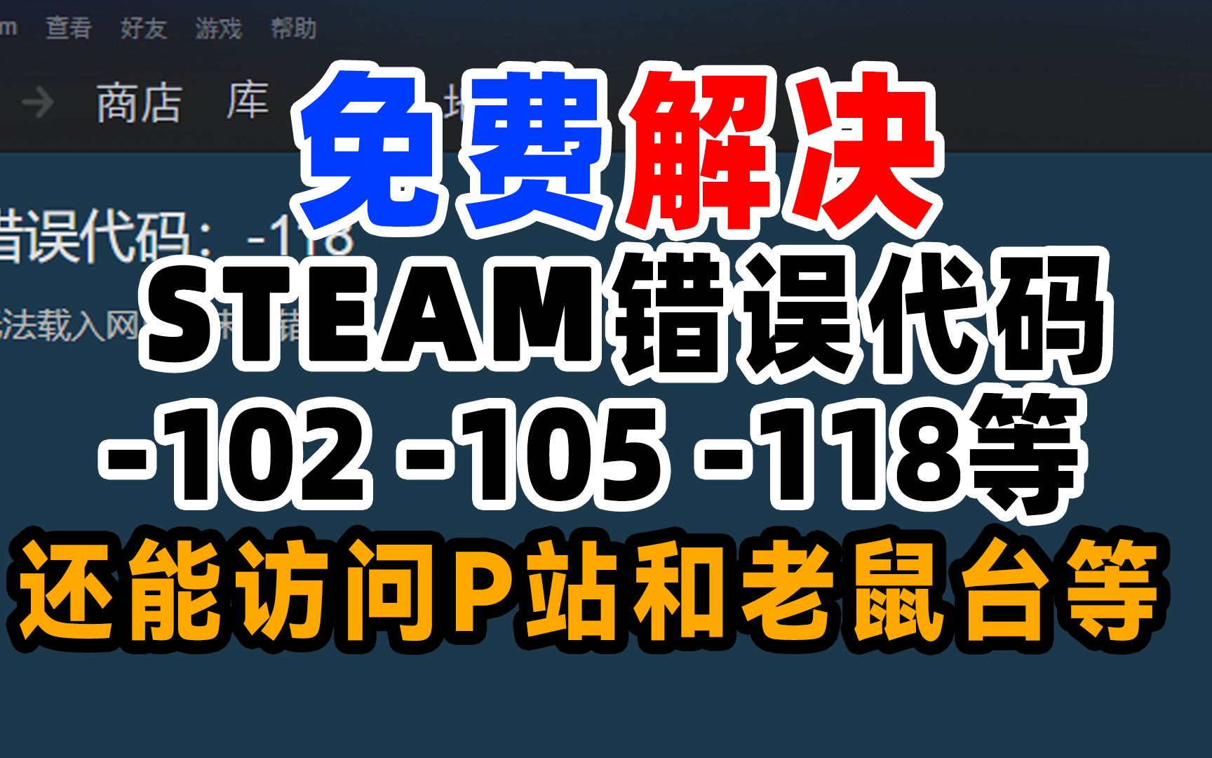 【STEAM商店打不开】,steam错误代码101、102、103、105、106、107、118、137等情况