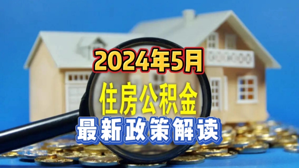 2024年5月发布的,全国住房公积金贷款,一起看看最新政策解读哔哩哔哩bilibili