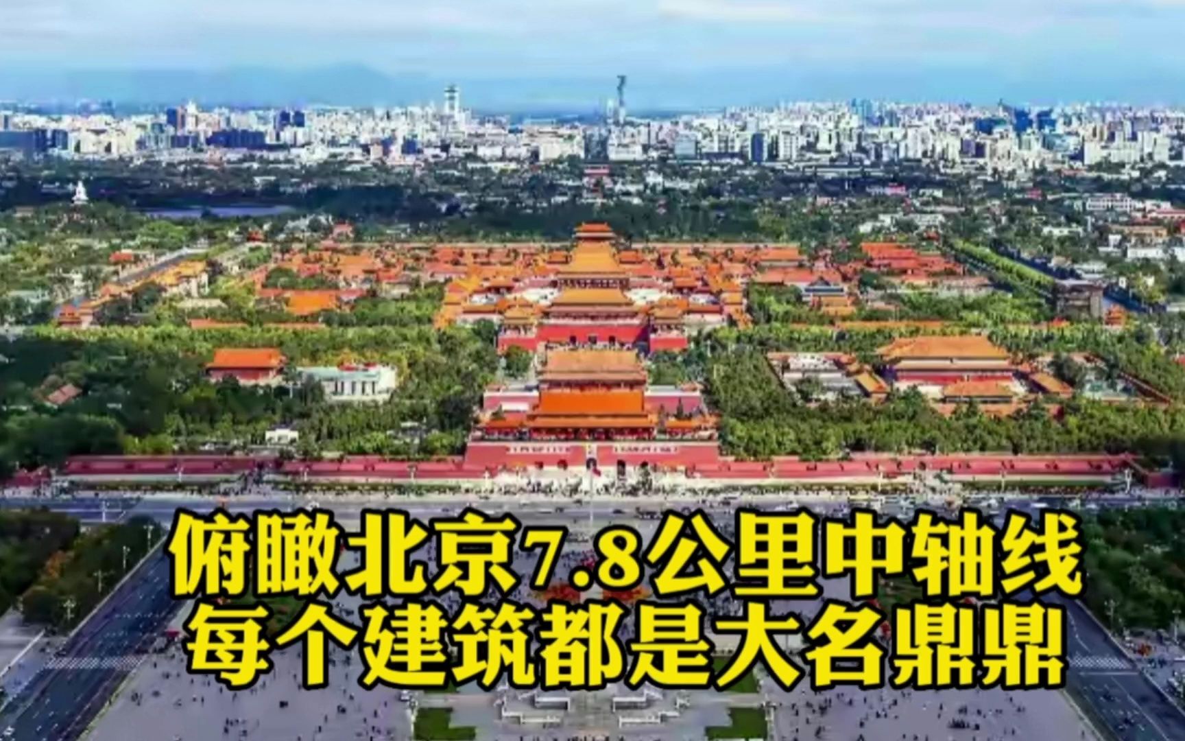 [图]为何说北京中轴线是世界奇迹？看看这些建筑布局就懂了，让人敬佩