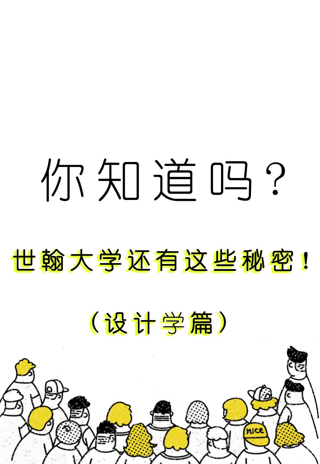 你知道吗?世翰大学还有这些秘密!(经济学篇)哔哩哔哩bilibili