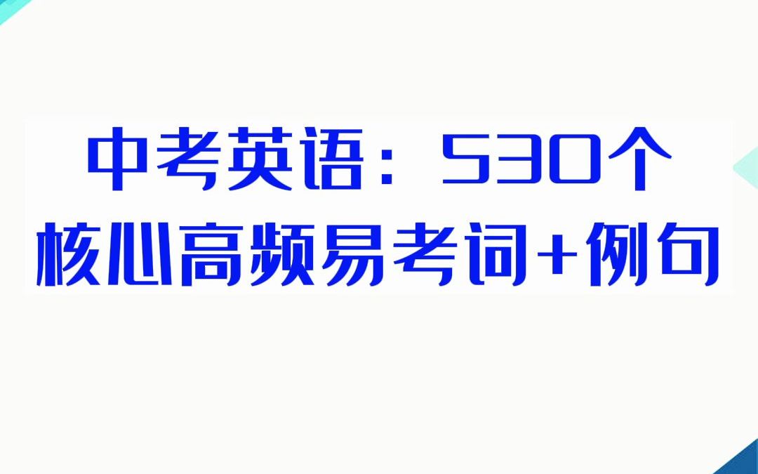 2022年中考英:530个核心高频易考词+例句哔哩哔哩bilibili