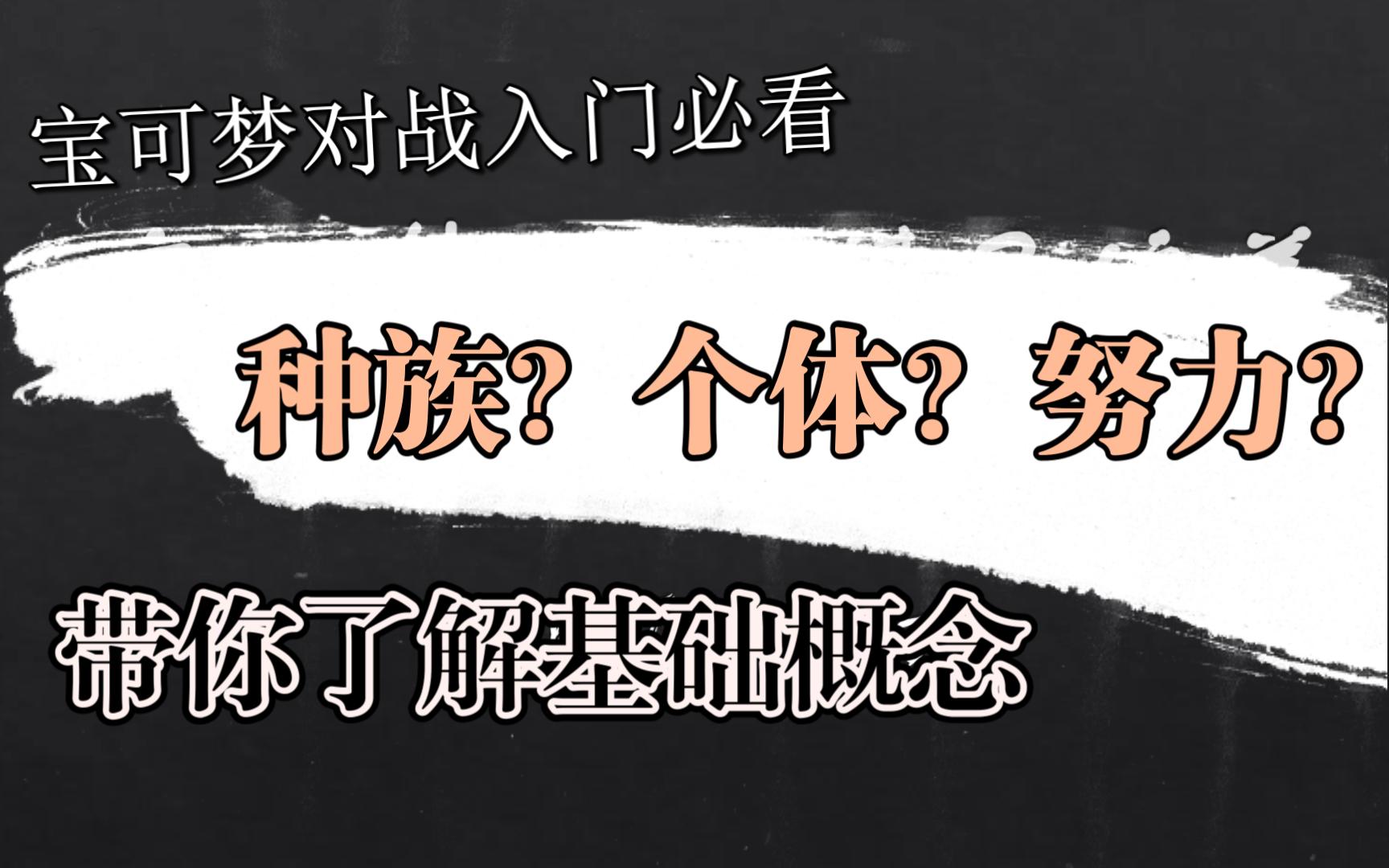 [图]【宝可梦对战入门】 能力值/种族值/个体值/努力值详解