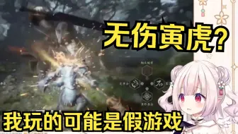 【黑神话】日本萝莉看B站大佬无伤寅虎 看呆了 怀疑自己玩的是假游戏