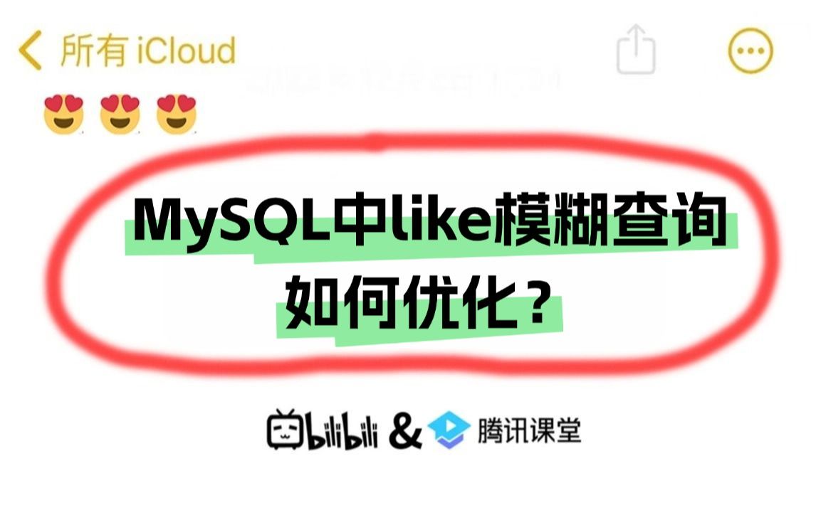 面试官:MySQL中like模糊查询如何做优化?问麻了啊....哔哩哔哩bilibili