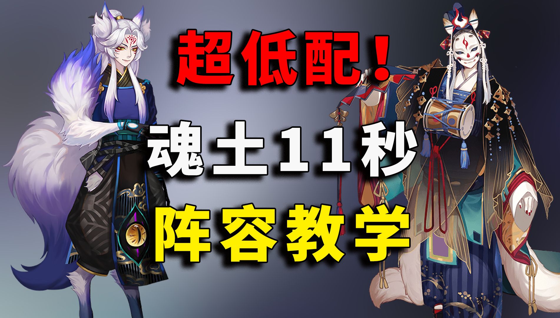 全新三狗粮白蛋!魂土11秒阵容教学【阴阳师】【在下小贱哥哥】