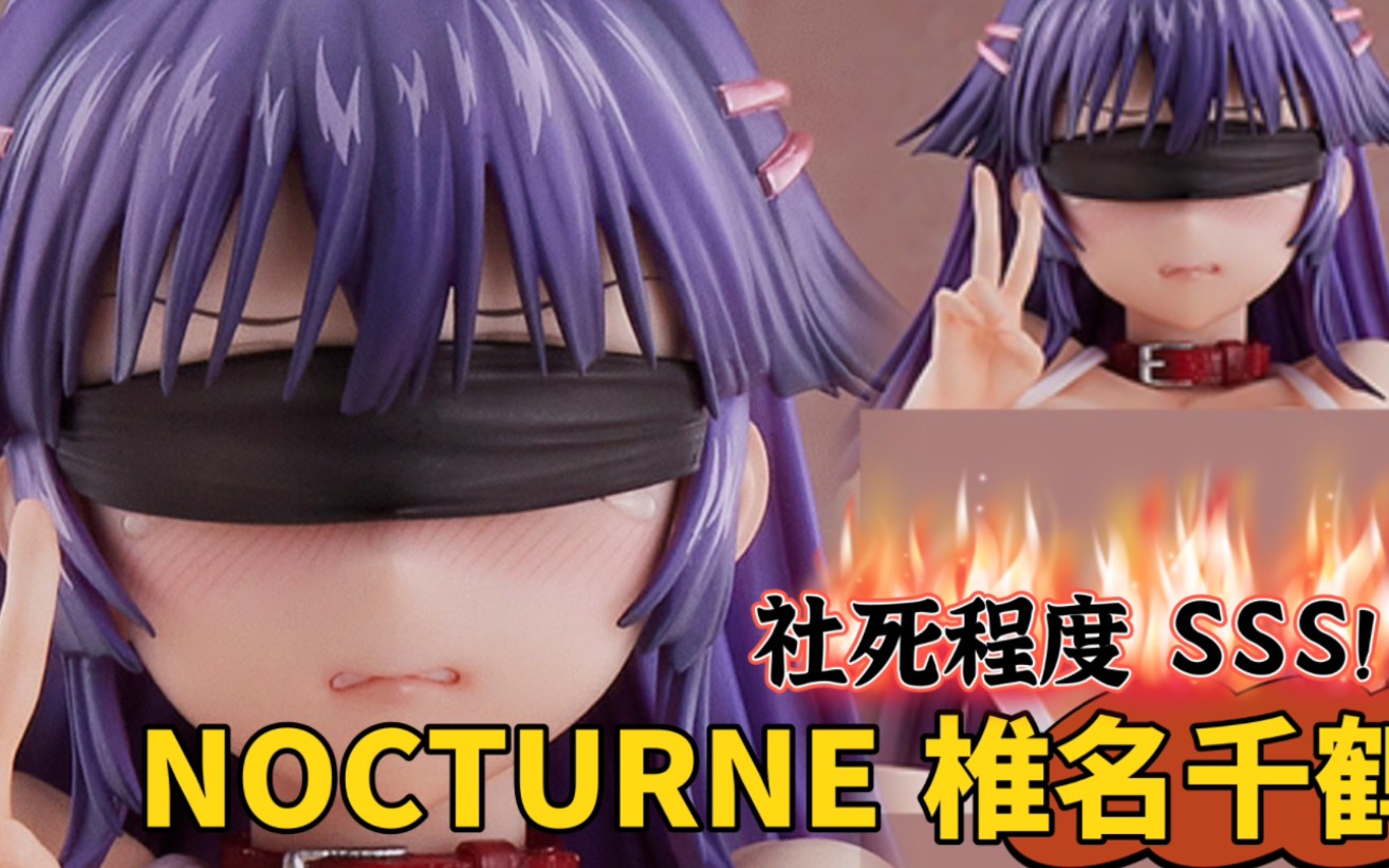 开盒分享:NOCTURNE 椎名千鹤 社死程度 SSS!哔哩哔哩bilibili