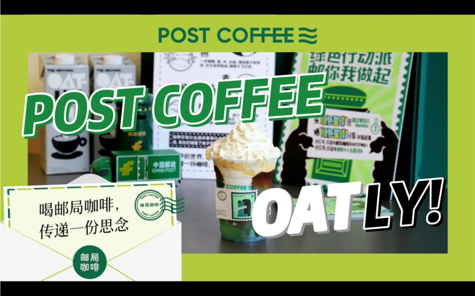 [图]Post Coffee x OATLY｜绿色行动派，邮你我做起低碳生活，行动起来，一起为我们的绿色家园增添绿意