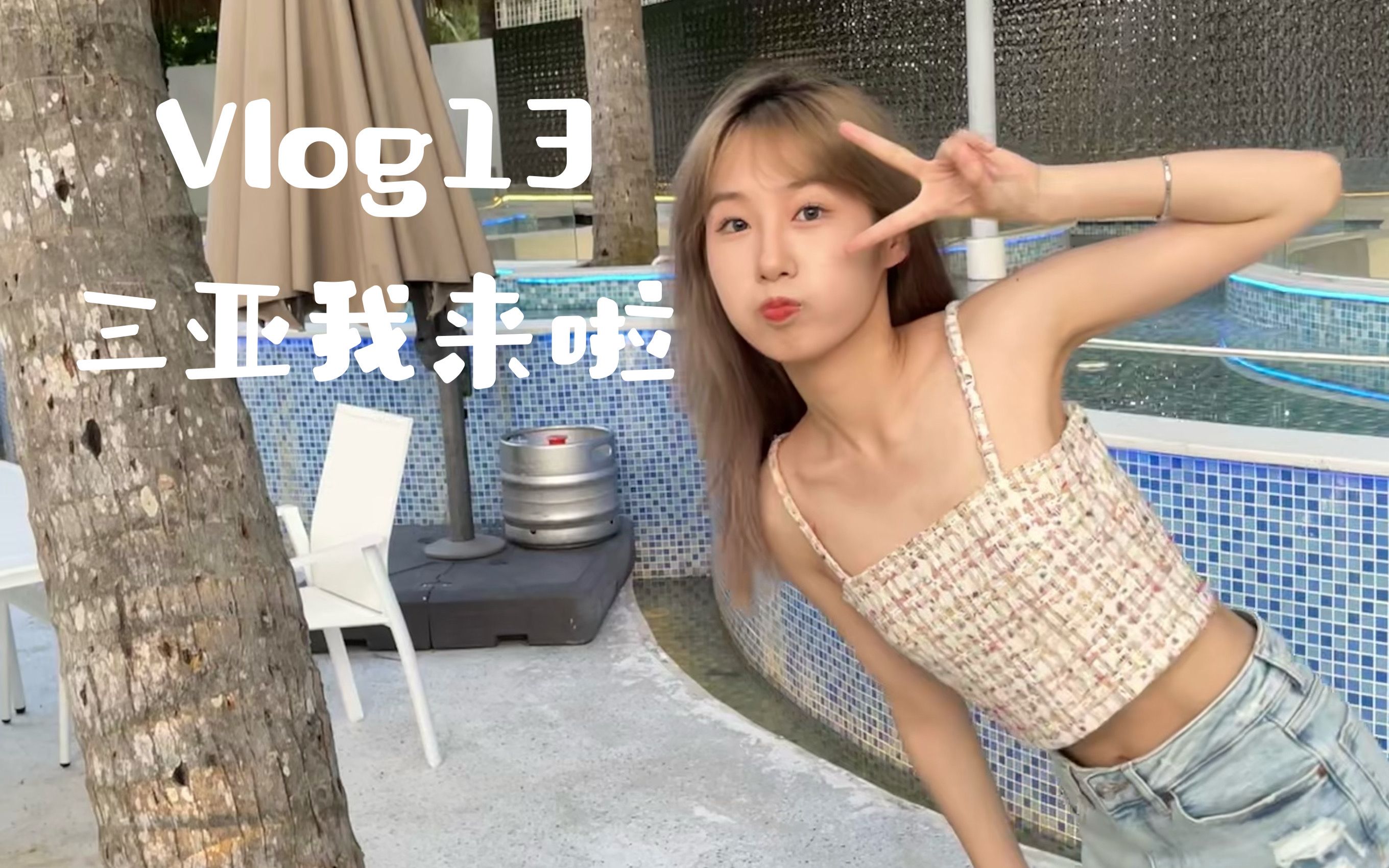 「vlog13」我要和我最好的朋友去海边玩!|三亚旅游日记|喜欢吹着海风吃着烧烤的日子𐟒—哔哩哔哩bilibili