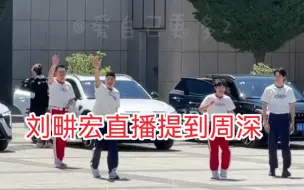 Download Video: 刘畊宏直播cue到周深啦！