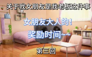 Download Video: 【猫meme】关于我女朋友是我老板这件事3：女朋友大人！奖励时间！