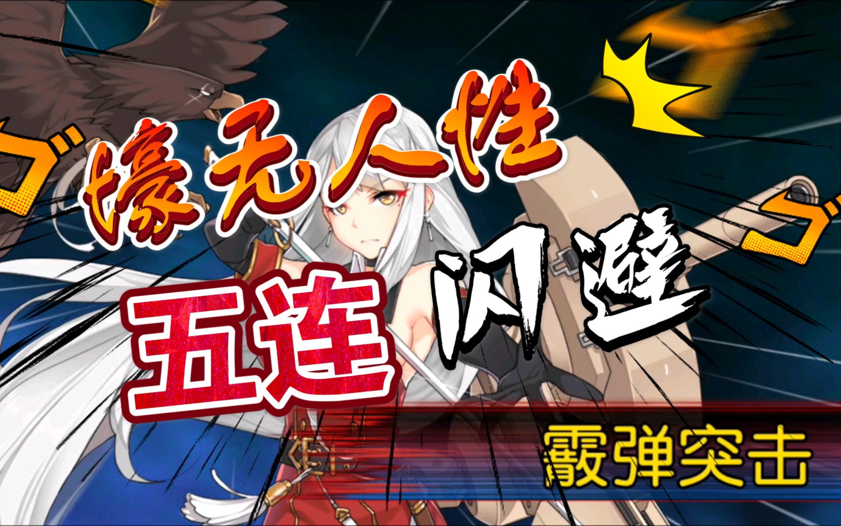 【废萌公主】《钢铁华尔兹》(打标记录)m4r22s65标,标轻脱碎4k60帧
