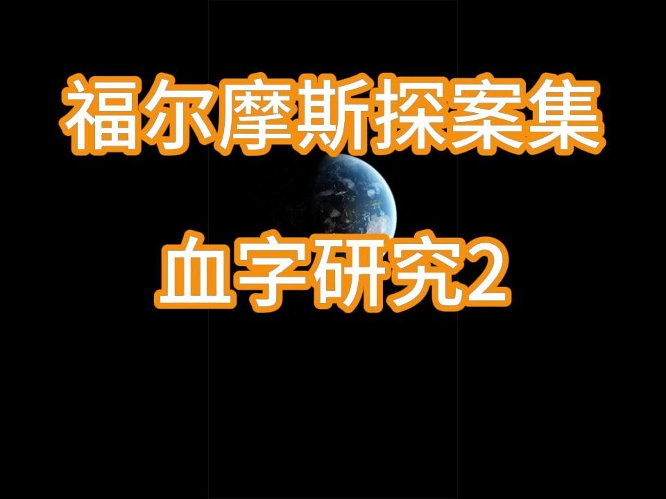 [图]福尔摩斯探案集~血字研究2