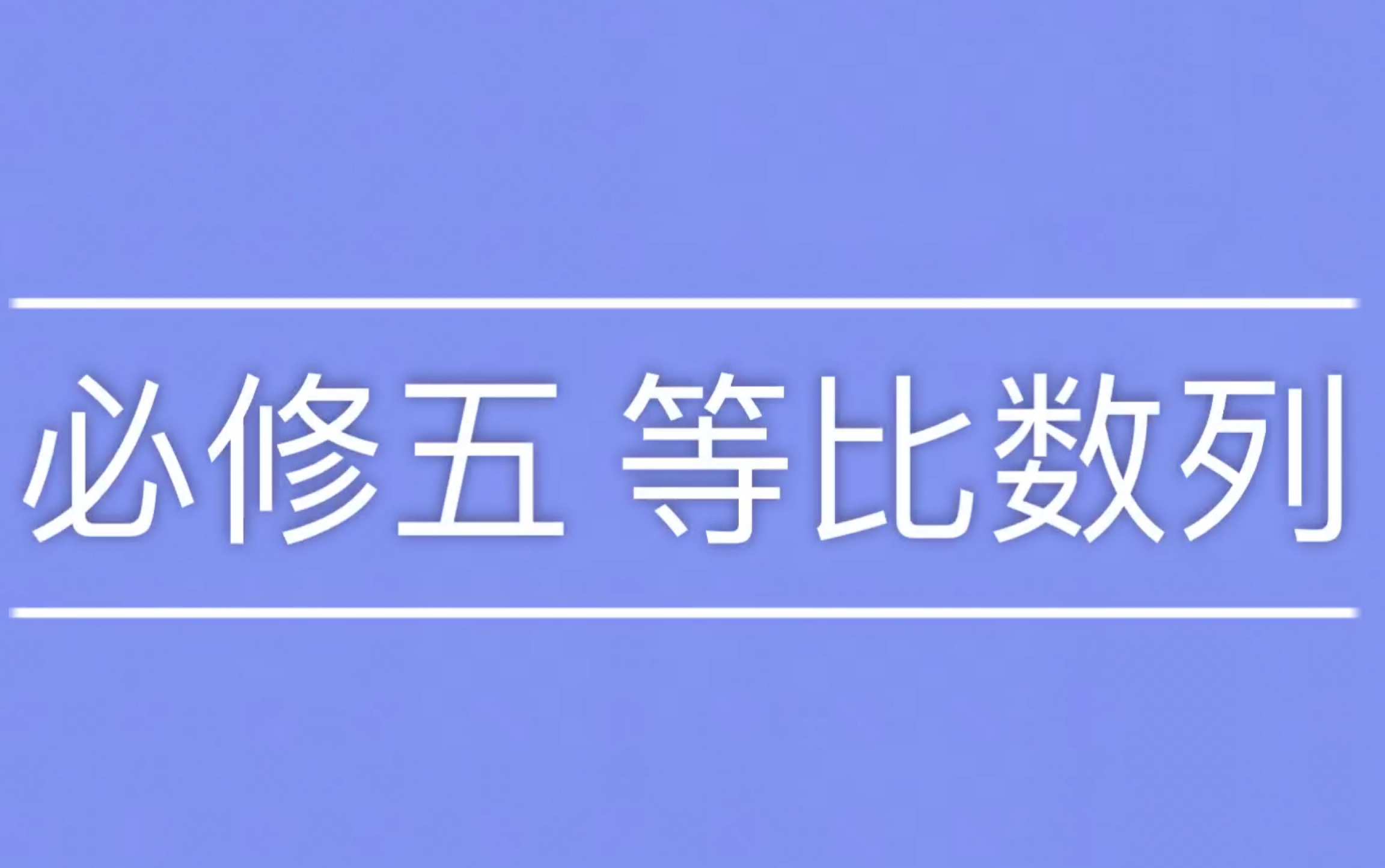 【等比数列】基础概念 题型归纳|零基础|解题技巧哔哩哔哩bilibili