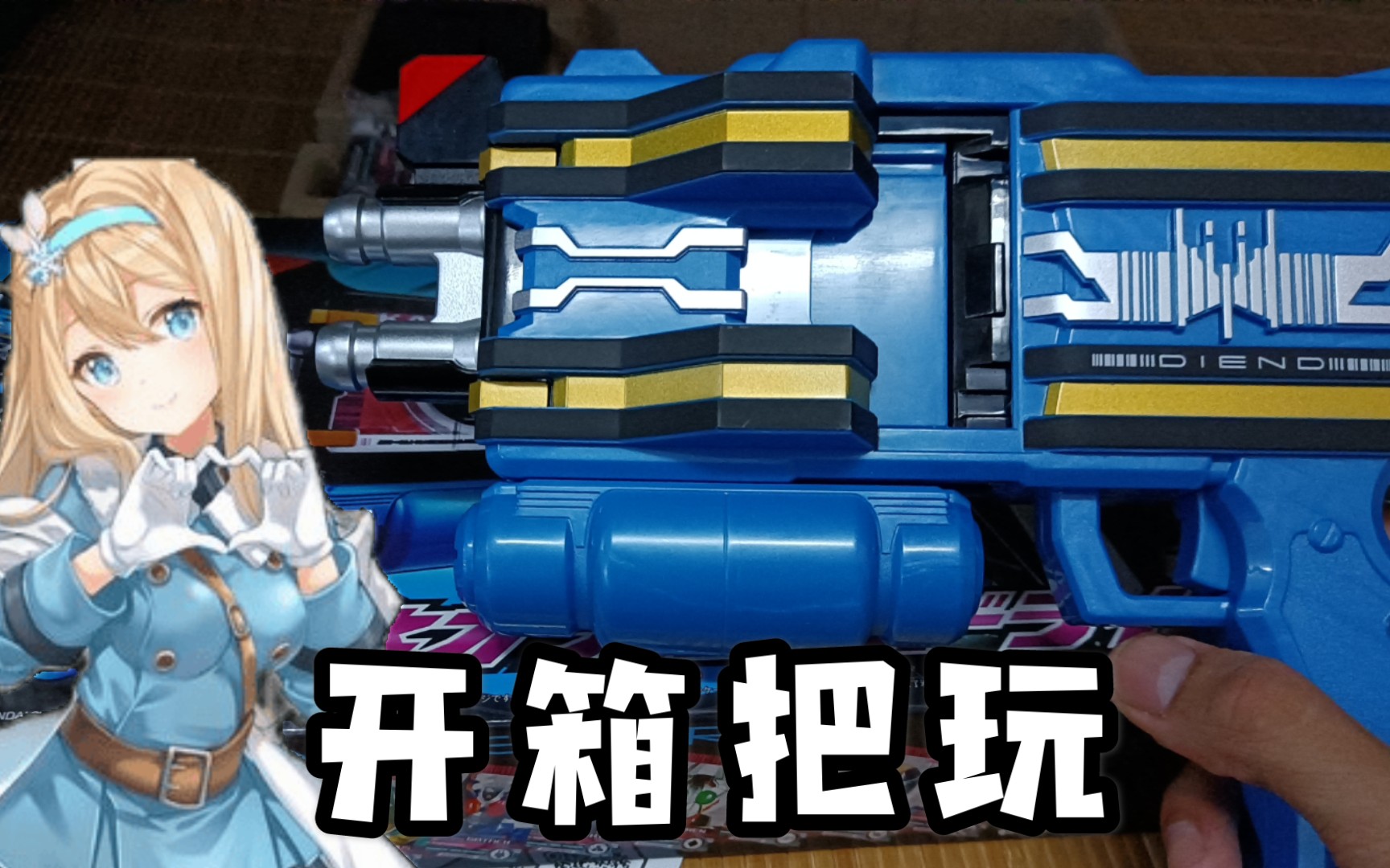 假面骑士终骑变声器开箱把玩!