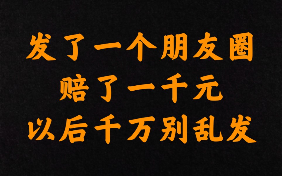 微信朋友圈骂人违法吗?前提得把钱包准备好.哔哩哔哩bilibili