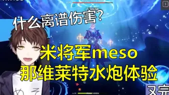 【原神/熟肉】高压水枪这么离谱！？米将军meso体验那维莱特 看伤害笑出声