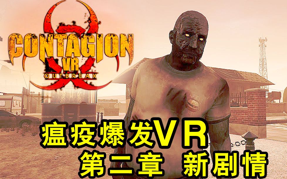 [图]VR瘟疫爆发！第二章-西部求生《VR瘟疫爆发》【虚拟现实恐怖游戏】