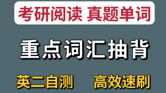 下载视频: 考研英语｜阅读真题重点单词抽背，2h背完！【英语二】