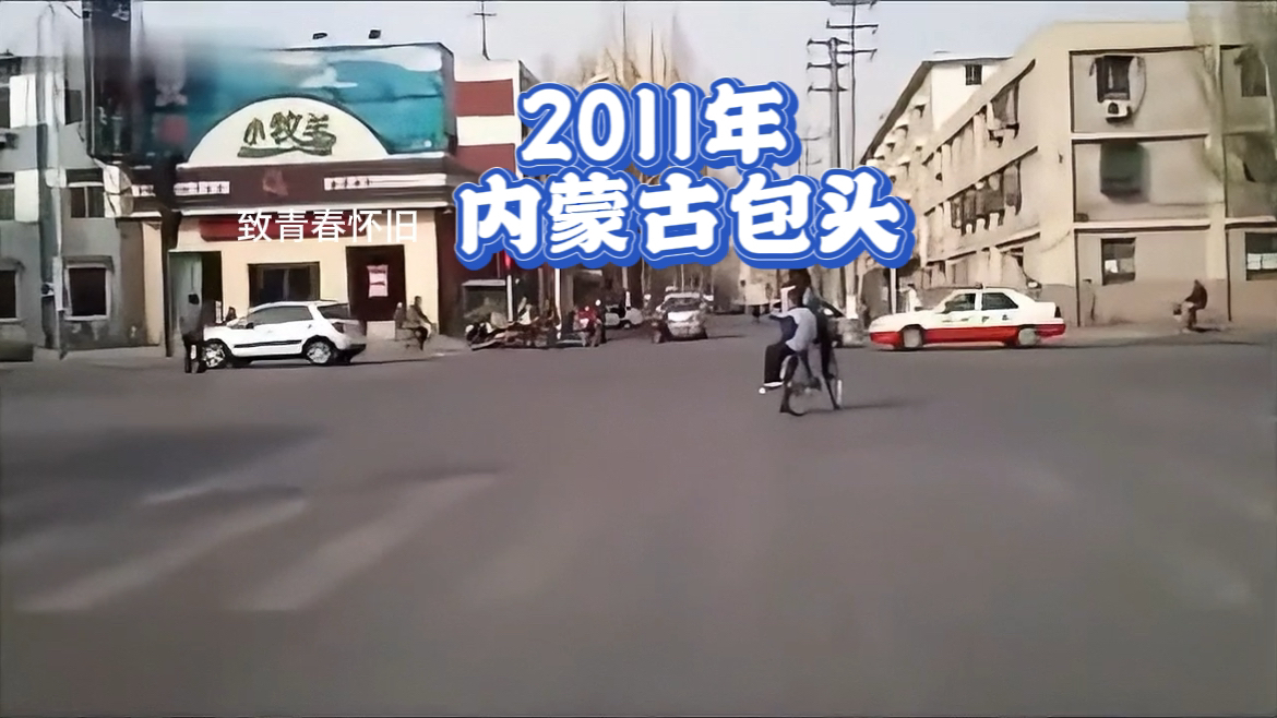 2011年内蒙古包头影像,那些时光已经渐行渐远……哔哩哔哩bilibili