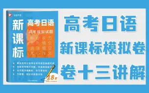 Download Video: 卷十三 | 高考日语《新课标模拟试题》讲解（新题型+作文带练）