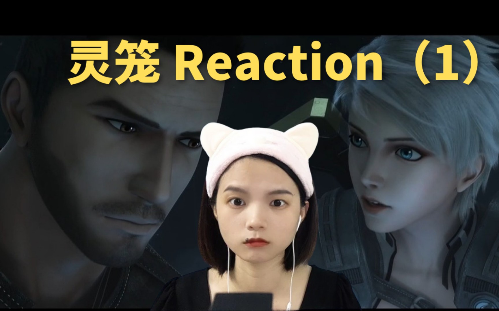 [图]灵笼 Reaction（1）：国漫特效天花板！