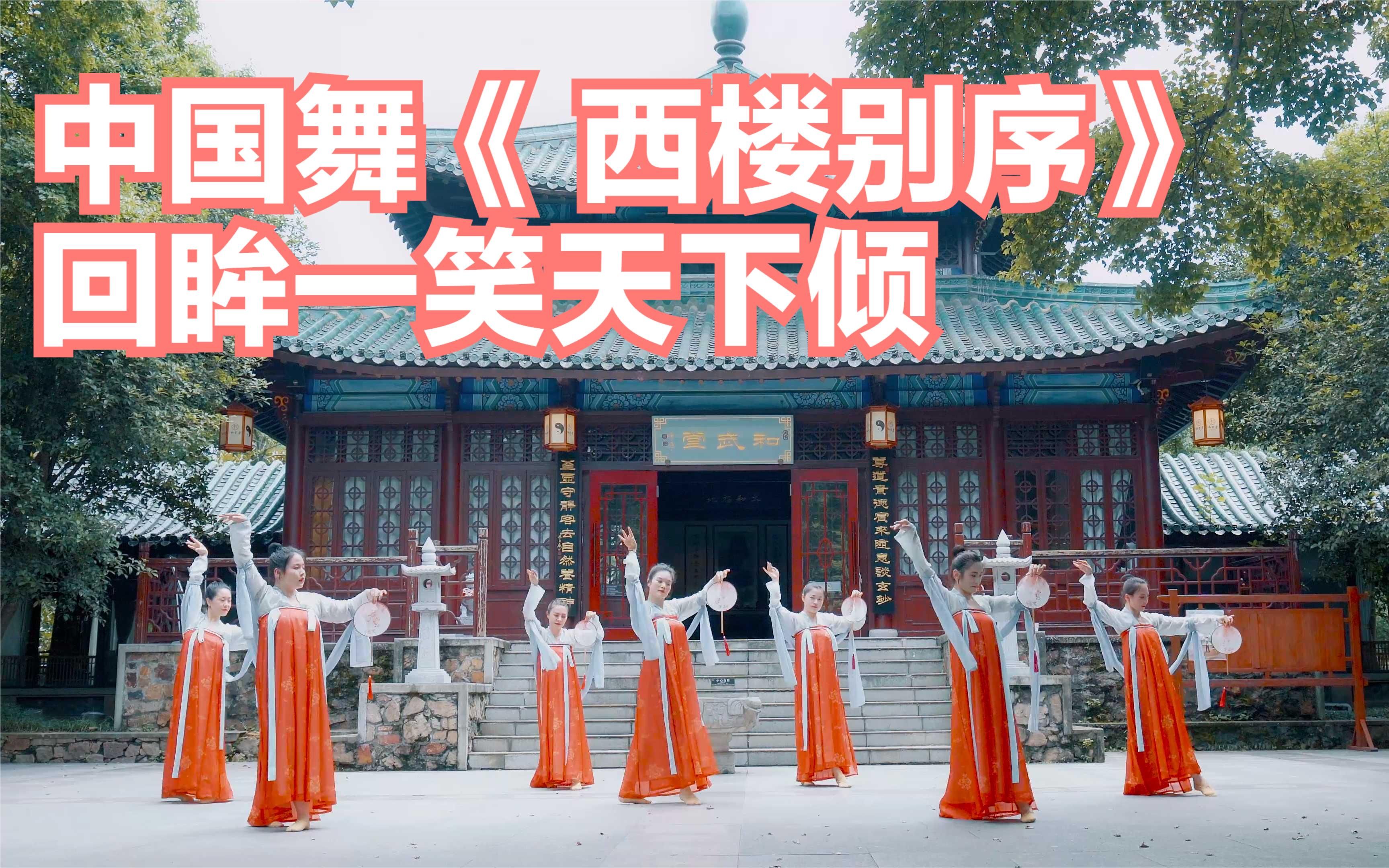 中国舞西楼别序回眸一笑天下倾这才叫美若天仙吧