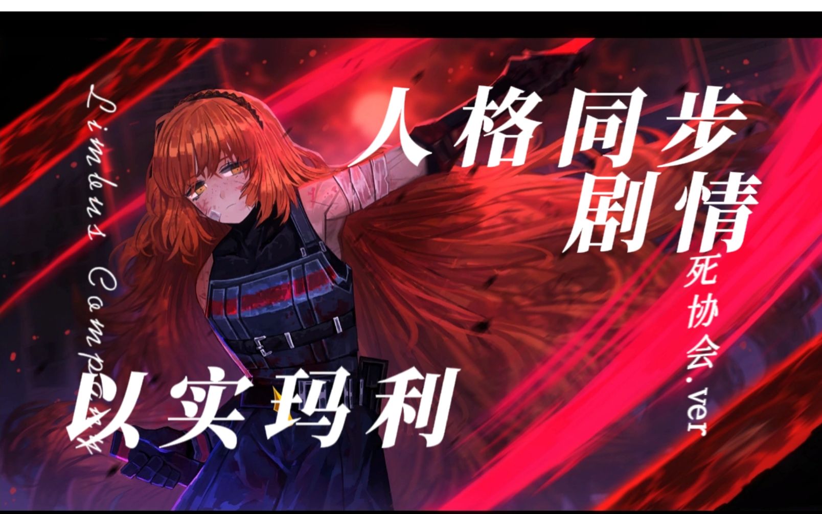 【边狱巴士/自汉化】以实玛利死协会人格同步三阶剧情