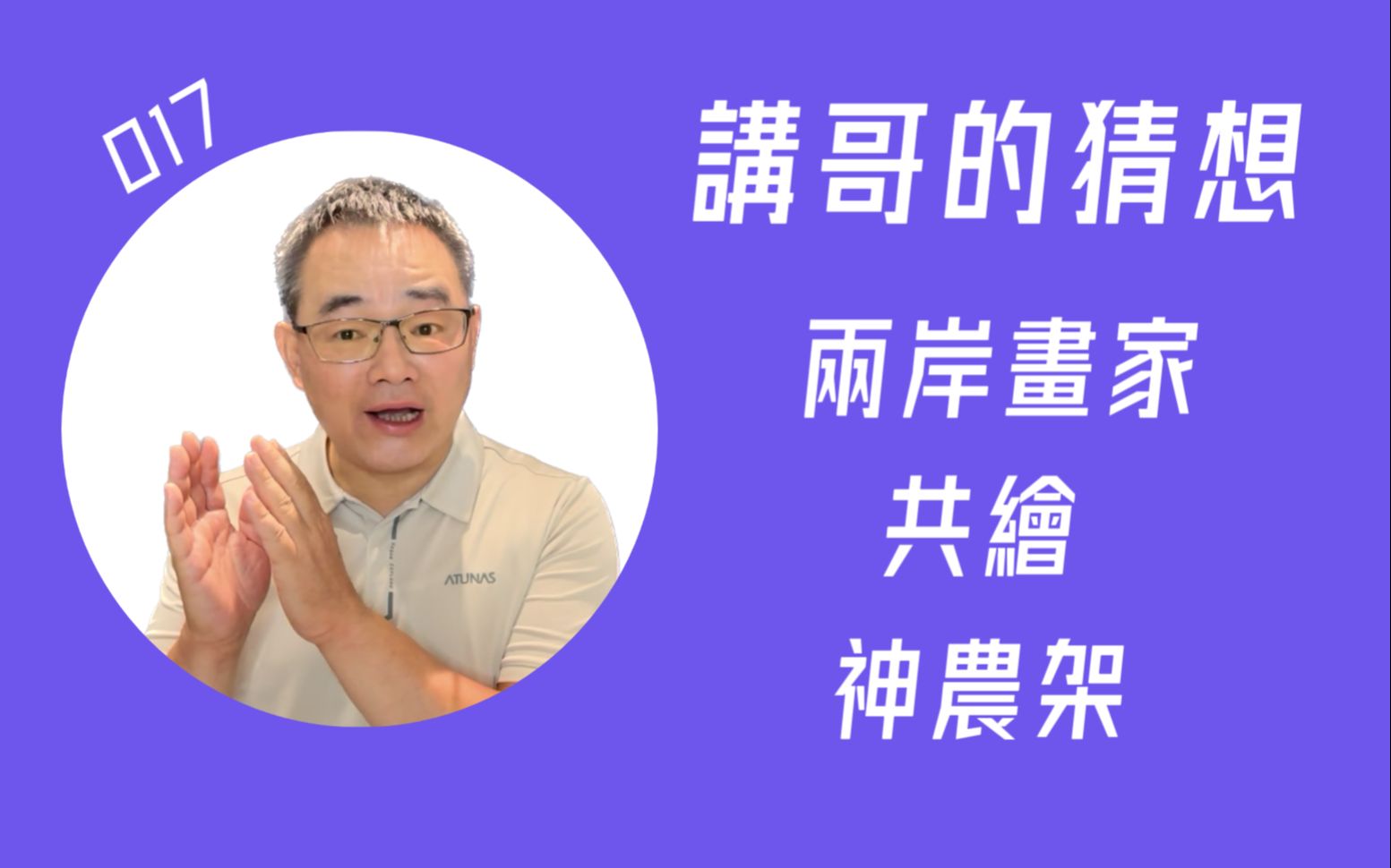 017 两岸画家 共绘 神农架 | 讲哥的猜想哔哩哔哩bilibili