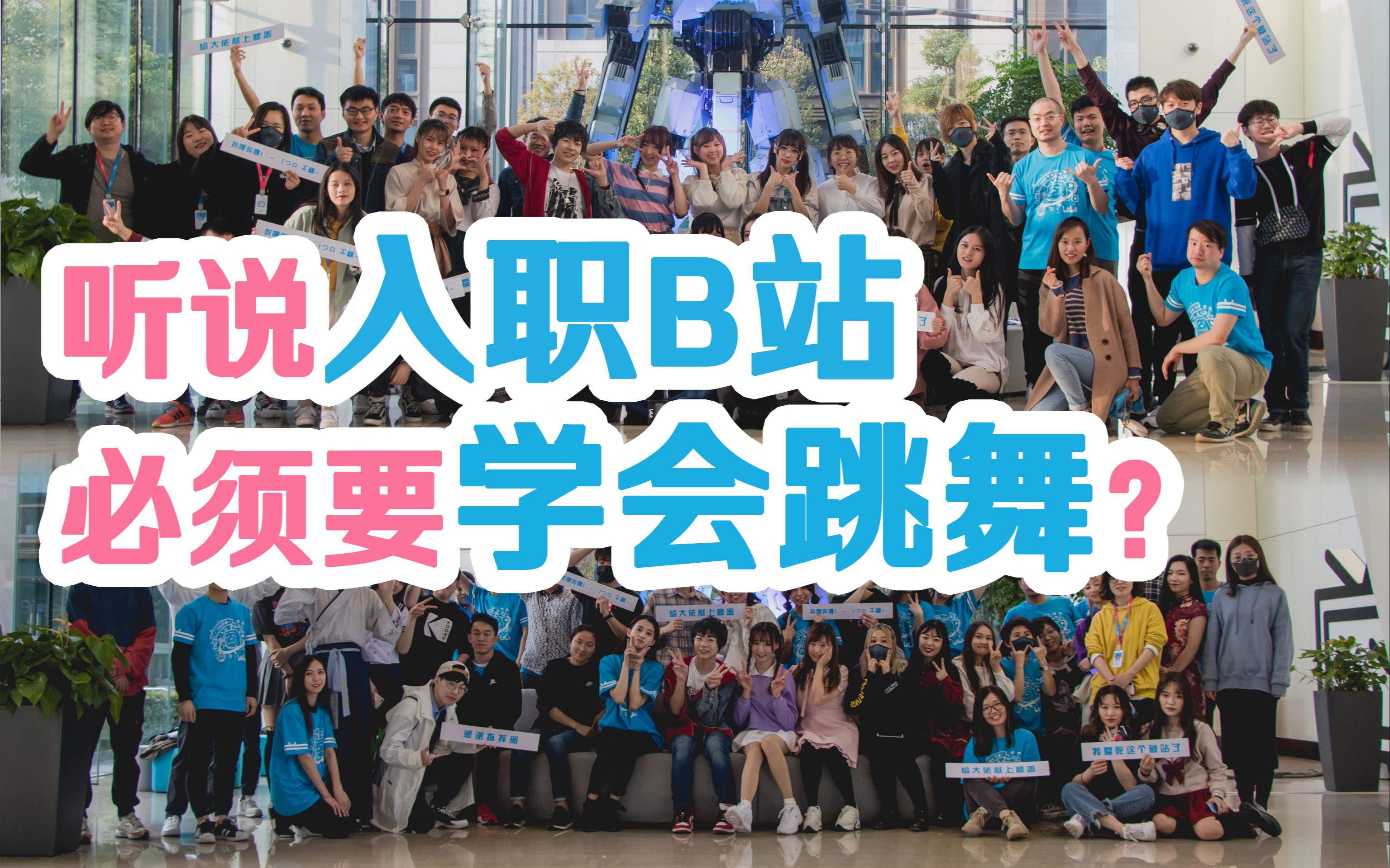 听说入职B站必须要学会跳舞?【BDF2019上海】哔哩哔哩bilibili